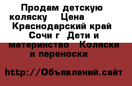 Продам детскую  коляску! › Цена ­ 3 000 - Краснодарский край, Сочи г. Дети и материнство » Коляски и переноски   